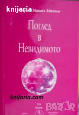 Поглед в невидимото 
