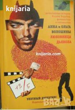 Любовница дьявола 