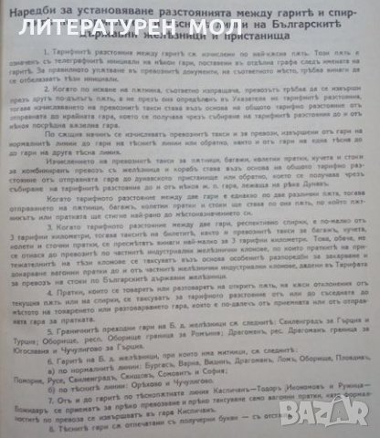 Указатель на тарифните разстояния между гарите и спирките по нормалните и тесните линии на БДЖ и бъл, снимка 4 - Специализирана литература - 25678903