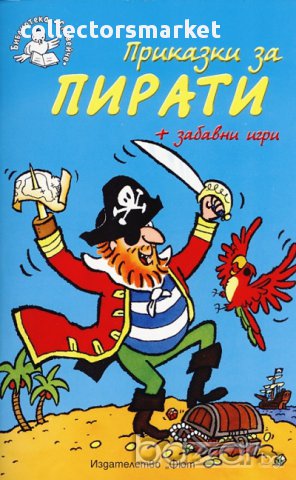 Приказки за пирати + забавни игри, снимка 1 - Детски книжки - 14234770