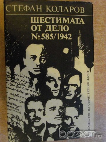 Книга "Шестимата от дело №585/1942-Стефан Коларов"-326 стр.