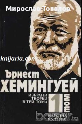Ърнест Хемингуей Избрани творби в 3 тома том 1: Разкази. Слънце изгрява Фиеста