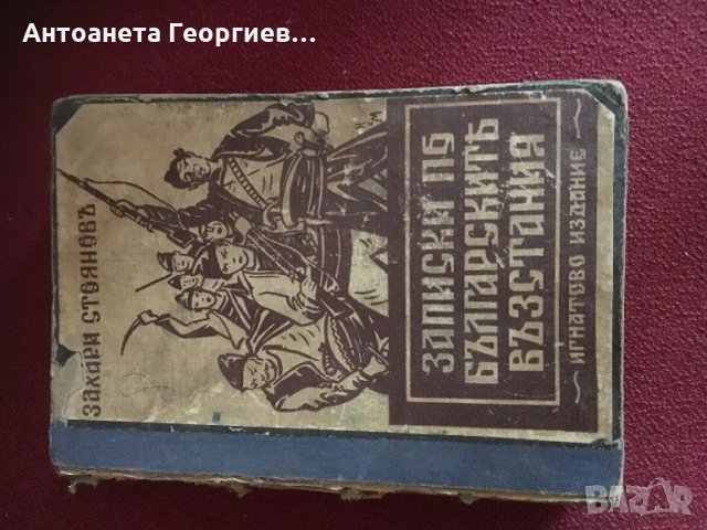 Старо издание на “Записки по българските възстание” от Захари Стоянов-Антика