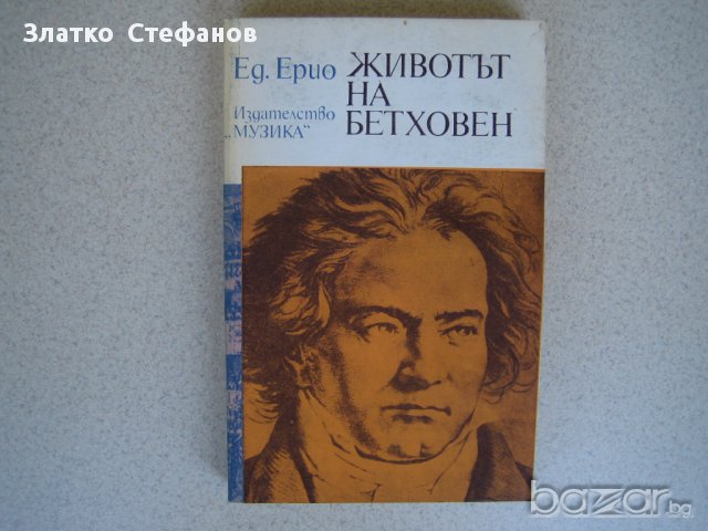 Животът на Бетховен, снимка 1 - Художествена литература - 10599032