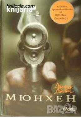 Мюнхен: Истинската история на една израелска контратерористична мисия 