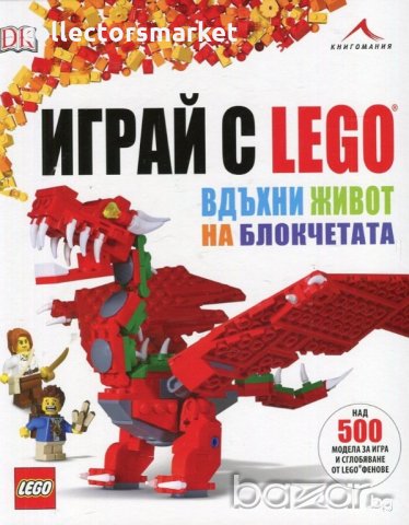 Играй с Lego - вдъхни живот на блокчетата, снимка 1 - Художествена литература - 18396479