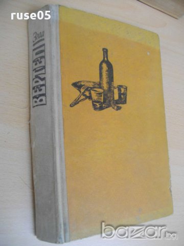 Книга ''Вертеп - Емил Зола'' - 480 стр., снимка 3 - Художествена литература - 8315473