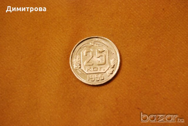 25 копейки СССР 1955, снимка 2 - Нумизматика и бонистика - 20271736