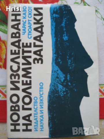 Ново изследване на големите загадки - Казо, Скот