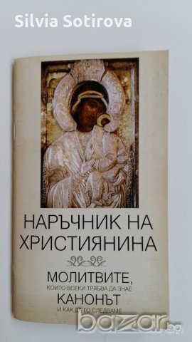 НОВИ ИКОНИ И КНИЖКИ, снимка 4 - Други ценни предмети - 20779192