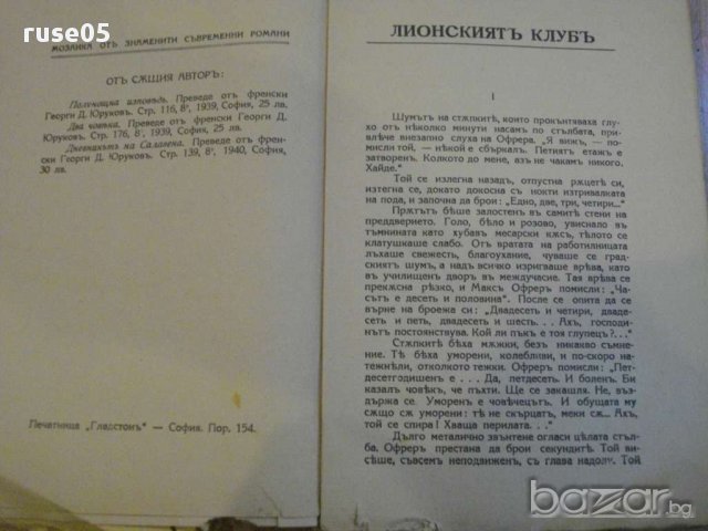 Книга ''Лионският клубъ - Жорж Дюамел'' - 203 стр., снимка 4 - Художествена литература - 8266808