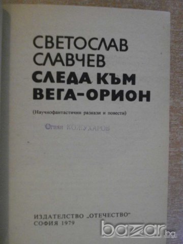 Книга "Следа към Вега-Орион - Светослав Славчев" - 240 стр., снимка 2 - Художествена литература - 8244312