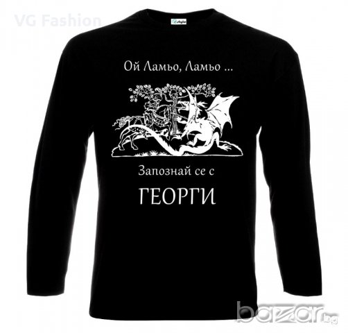 Мъжка блуза Запознай се с Георги Гергьовден, снимка 1