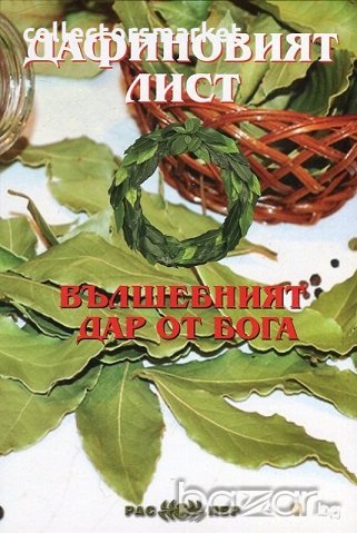 Дафиновият лист - вълшебният дар от Бога