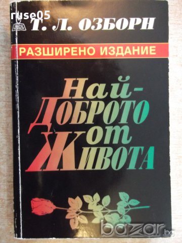 Книга "Най-доброто от Живота - Т. Л. Озборн" - 288 стр.