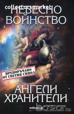 Небесно войнство и ангели хранители