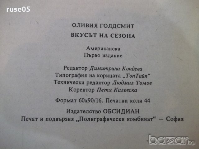 Книга "Вкусът на сезона - Оливия Голдсмит" - 704 стр., снимка 6 - Художествена литература - 18959313