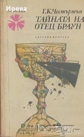 Тайната на отец Браун.  Джилбърт Честертън, снимка 1 - Художествена литература - 13013061