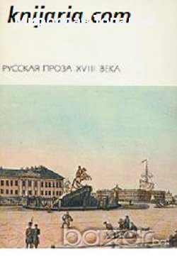 Руска проза 18 век, снимка 1 - Чуждоезиково обучение, речници - 13301171