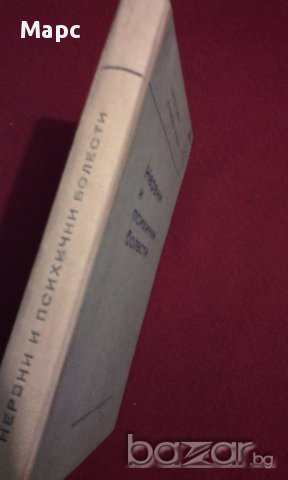 Нервни и психични болести, снимка 3 - Художествена литература - 9994133
