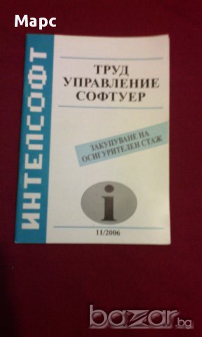 Труд, управление, софтуер, снимка 1 - Художествена литература - 17354565