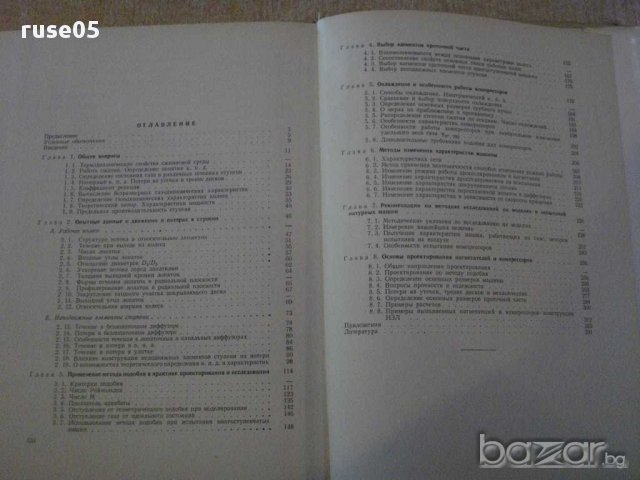 Книга "Центробежные компрессорные машины-В.Ф.Рис" - 336 стр., снимка 6 - Специализирана литература - 11328207