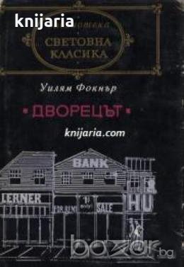 Библиотека световна класика: Дворецът , снимка 1 - Други - 19456424