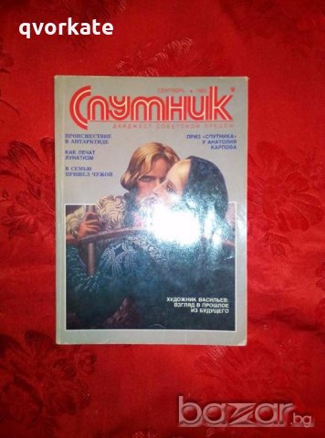 Списание Спутник, снимка 1 - Списания и комикси - 19120950