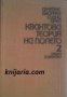Квантова теория на полето том 2 , снимка 1 - Други - 19895549