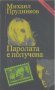 Паролата е получена.  Михаил Прудников, снимка 1 - Художествена литература - 12439540