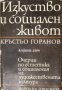 Изкуство и социален живот: Очерци по естетика и социология на художествената култура , снимка 1 - Други - 21617150