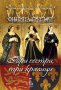 Три сестри, три кралици, снимка 1 - Художествена литература - 16888312