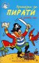 Приказки за пирати + забавни игри, снимка 1 - Детски книжки - 14234770