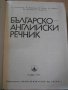 Книга "Българско-английски речник - Т.Атанасова" - 1024 стр., снимка 3