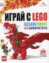 Играй с Lego - вдъхни живот на блокчетата