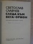 Книга "Следа към Вега-Орион - Светослав Славчев" - 240 стр., снимка 2