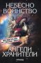 Небесно войнство и ангели хранители, снимка 1 - Специализирана литература - 19672147