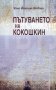 Пътуването на Кокошкин, снимка 1 - Художествена литература - 25757368