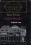 Библиотека световна класика: Дворецът , снимка 1 - Други - 19456424