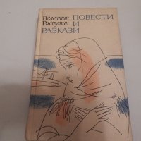 Повести и разкази - Валентин Распутин, снимка 1 - Художествена литература - 23803595