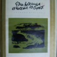 Библиотека Избрани романи: Една воденица се носеше по Сирет, снимка 1 - Художествена литература - 16764950