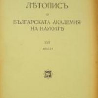 Летопис на Българската академия на науките книга 17 1933/1934 , снимка 1 - Други - 24493349