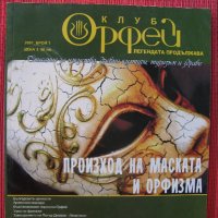 "Орфей" - 4 лв - 4 бр. списания!, снимка 4 - Списания и комикси - 20521373