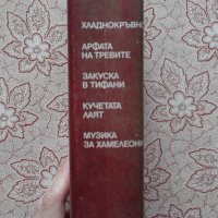 ТРУМАН КАПОТИ – Избрани произведения, снимка 2 - Художествена литература - 9004470