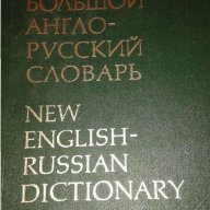 Англо-руски речник, снимка 1 - Чуждоезиково обучение, речници - 14766349