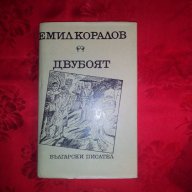 Двубоят-Емил Коралов, снимка 1 - Художествена литература - 17726836