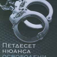 Е. Л. Джеймс - Петдесет нюанса освободени (2012), снимка 1 - Художествена литература - 20825482