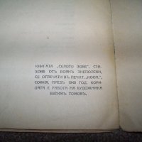 "Селото зове" стихове от Боян Знеполски издание 1940г., снимка 6 - Художествена литература - 20285747
