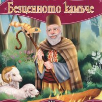 Моята първа приказка: Безценното камъче, снимка 1 - Детски книжки - 23060393