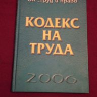 КОДЕКС НА ТРУДА 2006 , снимка 1 - Художествена литература - 14287584